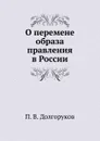 О перемене образа правления в России - П.В. Долгоруков