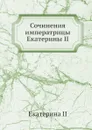 Сочинения императрицы Екатерины II - Екатерина II