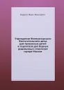 Учреждение Императорскаго Воспитательнаго дома для приносных детей и гошпиталя для бедных родильниц в столичном городе Москве - И.И.Бецкой