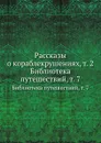 Рассказы о кораблекрушениях, т. 2. Библиотека путешествий, т. 7 - В.М. Строев