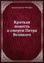 Краткая повесть о смерти Петра Великого - архиепископ Феофан