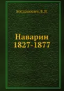 Наварин 1827-1877 - Е. В. Богданович