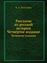 Рассказы из русской истории. Четвертое издание - Б.А. Павлович