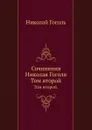 Сочинения Николая Гоголя. Том второй. - Н. Гоголь
