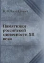 Памятники российской словесности XII века - К.Ф. Калайдович