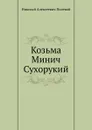 Козьма Минич Сухорукий - Н.А. Полевой