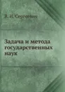 Задача и метода государственных наук - В.И. Сергеевич