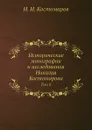 Исторические монографии и исследования Николая Костомарова. Том 8 - Н.И. Костомаров
