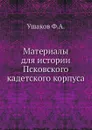 Материалы для истории Псковского кадетского корпуса - Ф.А. Ушаков