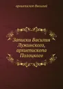 Записки Василия Лужинского, архиепископа Полоцкого - архиепископ Василий