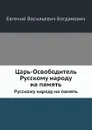 Царь-Освободитель. Русскому народу на память - Е.В. Богданович