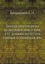 Беседа миссионера со штундистом о том, что должно почитать святых и молиться им - С.Н. Богданович