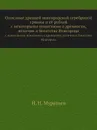 Описание древней новгородской серебряной гривны и е. рублей. с некоторыми понятиями о древности, величии и богатстве Новгорода - Н.Н. Муравьев