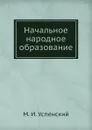 Начальное народное образование - М.И. Успенский