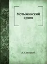 Мотыжинский архив - А. Савицкий
