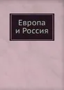 Европа и Россия - Марков