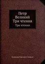 Петр Великий. Три чтения - В. С. Соловьев