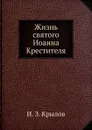 Жизнь святого Иоанна Крестителя - И.З. Крылов