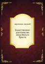 Божественное достоинство лица Иисуса Христа - иеромонах Арсений