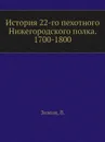 История 22-го пехотного Нижегородского полка. 1700-1800 - В. Зимин