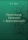 Переписка Евгения с Державиным - Я.К. Грот