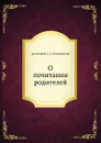 О почитании родителей - протоиерей А. А. Романовский