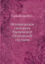 Историческое описание Введенской Островской пустыни - Н.С. Самойлов