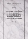 История судебных инстанций и гражданского апелляционного судопроизводства - Ф.М. Дмитриев