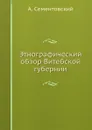 Этнографический обзор Витебской губернии - А. Сементовский