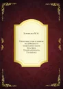 Несколько слов в память незабвенного начальника князя Дмитрия Владимировича Голицына - М.Н. Голицын