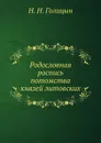 Родословная роспись потомства князей литовских - Н.Н. Голицын