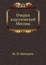 Очерки классической Москвы - Ю.И. Шамурин