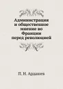 Администрация и общественное мнение во Франции перед революцией - П.Н. Ардашев