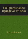 Об Ярославовой правде XI-го века - Д.Н. Дубенский
