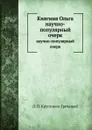 Княгиня Ольга. научно-популярный очерк - Л.П. Кругликов-Гречаный