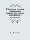 Обозрение состава московских летописных сводов. исследование - И.А. Тихомиров