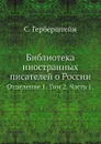 Библиотека иностранных писателей о России. Отделение 1. Том 2. Часть 1. - С. Герберштейн