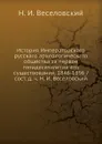 История Императорскаго русскаго археологическаго общества за первое пятидесятилетие его существования, 1846-1896 - Н. И. Веселовский
