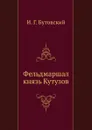 Фельдмаршал князь Кутузов - И.Г. Бутовский