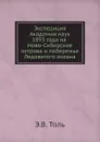 Экспедиция Академии наук 1893 года на Ново-Сибирские острова и побережье Ледовитого океана - Э.В. Толь