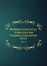 Исторический очерк деятельности Военного управления. Том 4 - М. Хорошхин, Н. Шильдер