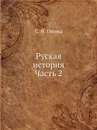 Руская история. Часть 2 - С. Н. Глинка