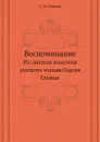 Воспоминание. Из записок издателя русского чтения Сергея Глинки - С. Н. Глинка