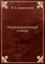 Энциклопедический словарь - И.Е. Андреевский