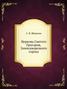 Церковь Святого Григория, Замоскворецкого сорока - С.В. Шувалов