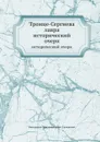 Троице-Сергиева лавра. исторический очерк - К.К. Случевский
