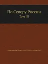 По Северу России. Том III - К.К. Случевский