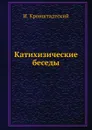 Катихизические беседы - И. Кронштадтский