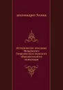 Историческое описание Мещевского Георгиевского мужского общежительного монастыря - Архимандрит Леонид