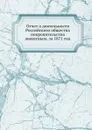 Отчет о деятельности Российского общества покровительства животным. за 1871 год - Неизвестный автор